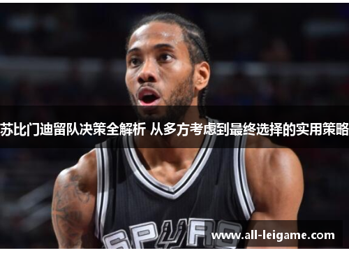 苏比门迪留队决策全解析 从多方考虑到最终选择的实用策略