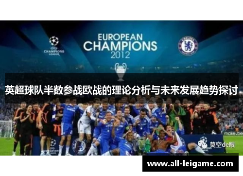 英超球队半数参战欧战的理论分析与未来发展趋势探讨