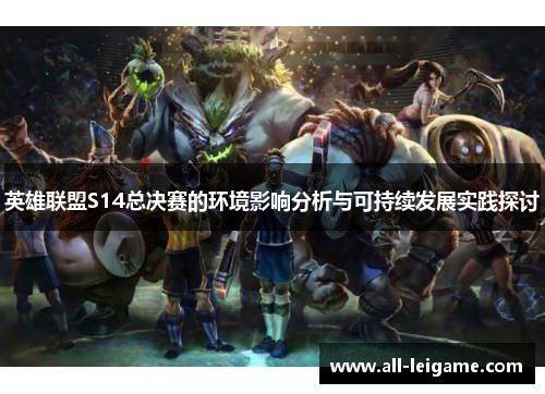 英雄联盟S14总决赛的环境影响分析与可持续发展实践探讨