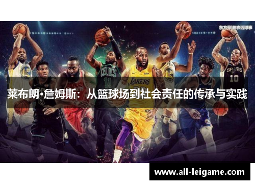 莱布朗·詹姆斯：从篮球场到社会责任的传承与实践