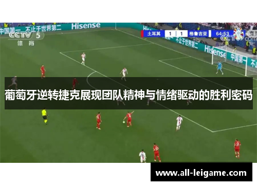 葡萄牙逆转捷克展现团队精神与情绪驱动的胜利密码