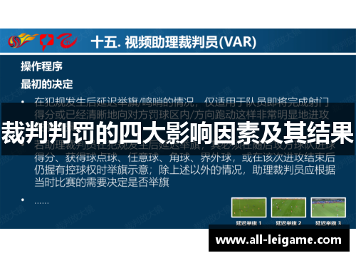 裁判判罚的四大影响因素及其结果