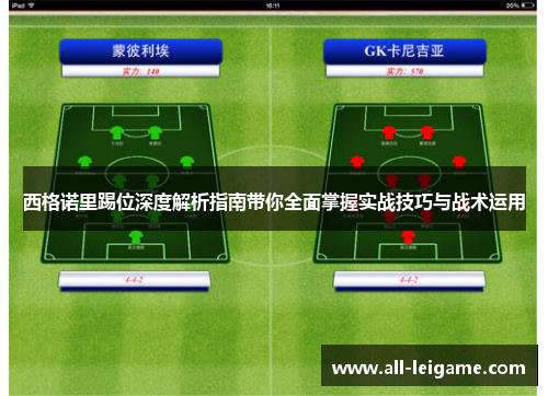 西格诺里踢位深度解析指南带你全面掌握实战技巧与战术运用