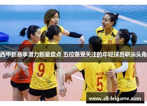 西甲新赛季潜力新星盘点 五位备受关注的年轻球员崭露头角