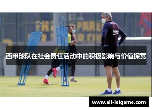 西甲球队在社会责任活动中的积极影响与价值探索