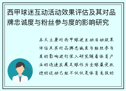 西甲球迷互动活动效果评估及其对品牌忠诚度与粉丝参与度的影响研究