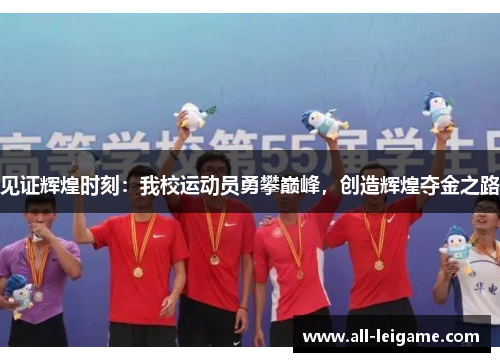 见证辉煌时刻：我校运动员勇攀巅峰，创造辉煌夺金之路