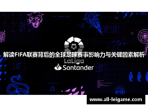 解读FIFA联赛背后的全球足球赛事影响力与关键因素解析