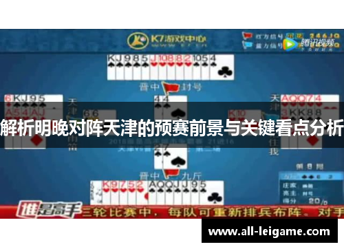 解析明晚对阵天津的预赛前景与关键看点分析