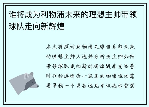 谁将成为利物浦未来的理想主帅带领球队走向新辉煌