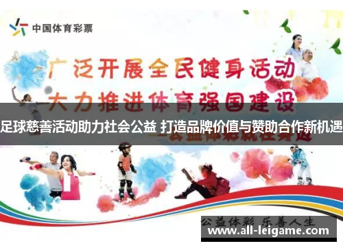 足球慈善活动助力社会公益 打造品牌价值与赞助合作新机遇 足球慈善活动助力社会公益 打造品牌价值与赞助合作新机遇