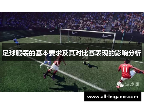 足球服装的基本要求及其对比赛表现的影响分析 足球服装的基本要求及其对比赛表现的影响分析