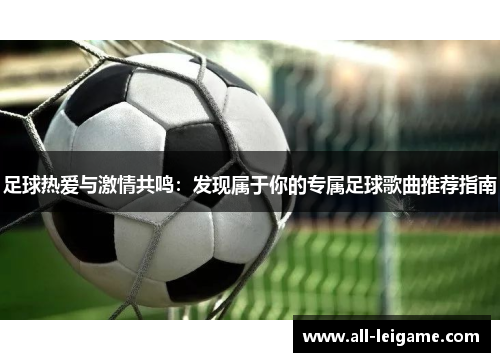 足球热爱与激情共鸣：发现属于你的专属足球歌曲推荐指南