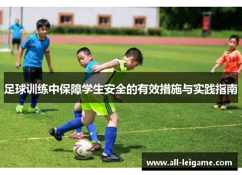 足球训练中保障学生安全的有效措施与实践指南 足球训练中保障学生安全的有效措施与实践指南