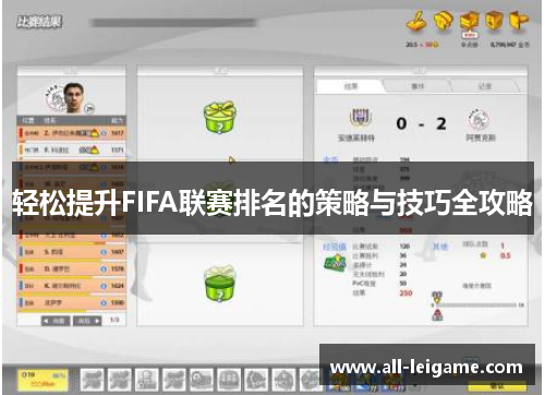 轻松提升FIFA联赛排名的策略与技巧全攻略