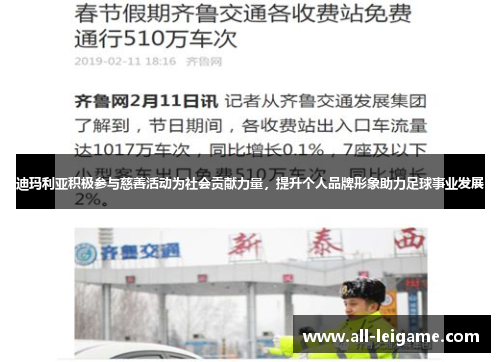 迪玛利亚积极参与慈善活动为社会贡献力量，提升个人品牌形象助力足球事业发展