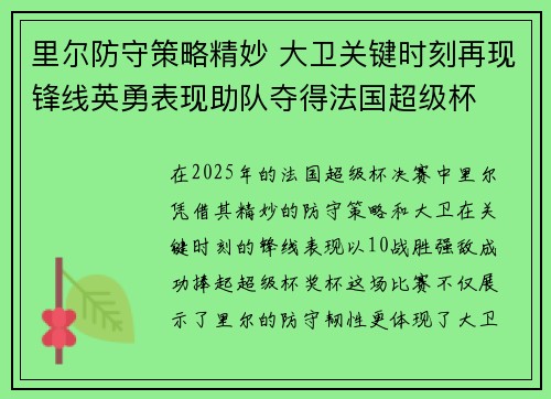 里尔防守策略精妙 大卫关键时刻再现锋线英勇表现助队夺得法国超级杯