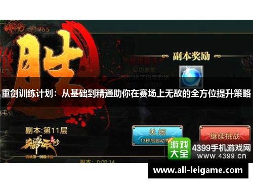 重剑训练计划：从基础到精通助你在赛场上无敌的全方位提升策略