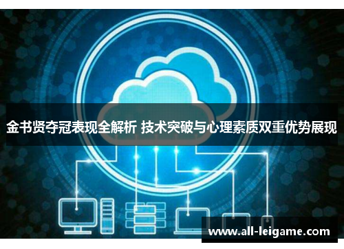 金书贤夺冠表现全解析 技术突破与心理素质双重优势展现