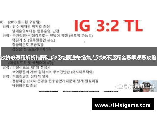 欧协联赛程解析指南让你轻松跟进每场焦点对决不遗漏全赛季观赛攻略 欧协联赛程解析指南让你轻松跟进每场焦点对决不遗漏全赛季观赛攻略
