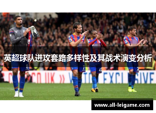 英超球队进攻套路多样性及其战术演变分析