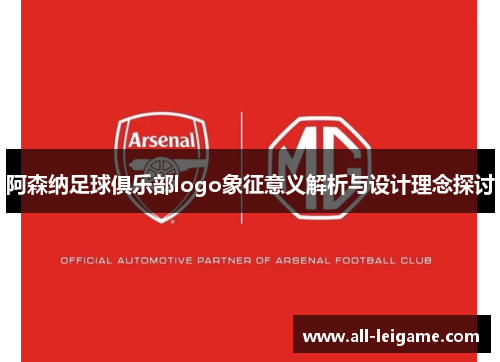 阿森纳足球俱乐部logo象征意义解析与设计理念探讨 阿森纳足球俱乐部logo象征意义解析与设计理念探讨