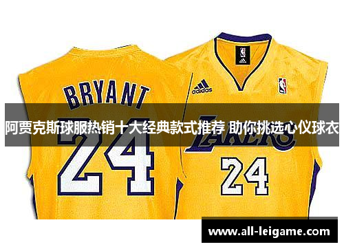 阿贾克斯球服热销十大经典款式推荐 助你挑选心仪球衣 阿贾克斯球服热销十大经典款式推荐 助你挑选心仪球衣