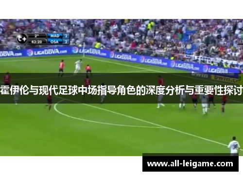 霍伊伦与现代足球中场指导角色的深度分析与重要性探讨 霍伊伦与现代足球中场指导角色的深度分析与重要性探讨