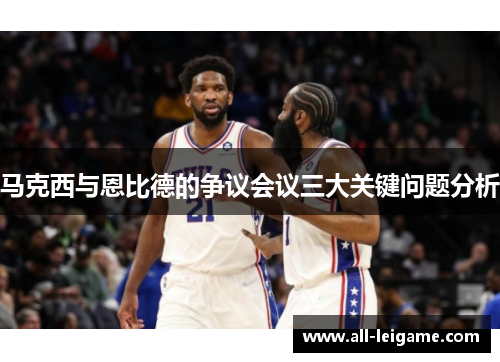 马克西与恩比德的争议会议三大关键问题分析