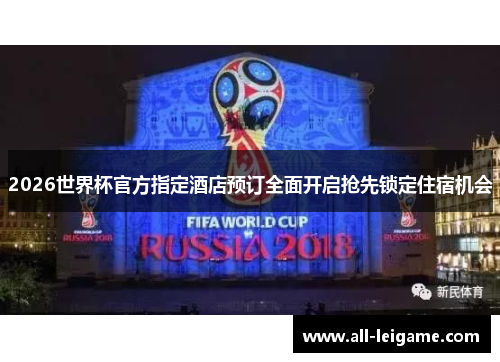 2026世界杯官方指定酒店预订全面开启抢先锁定住宿机会