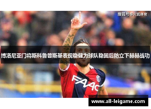 博洛尼亚门将斯科鲁普斯基表现稳健为球队稳固后防立下赫赫战功