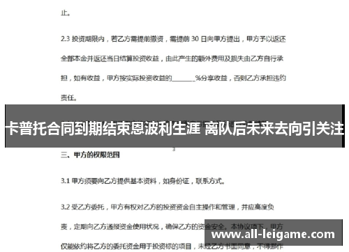 卡普托合同到期结束恩波利生涯 离队后未来去向引关注