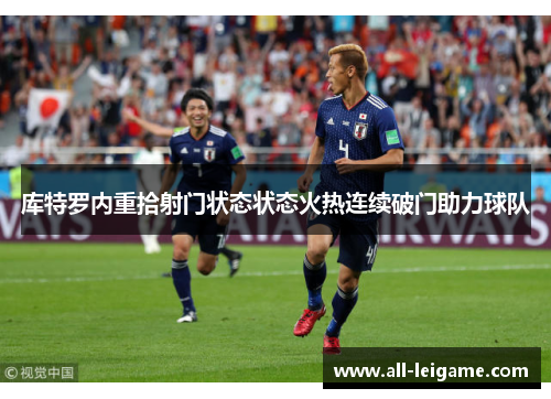 库特罗内重拾射门状态状态火热连续破门助力球队