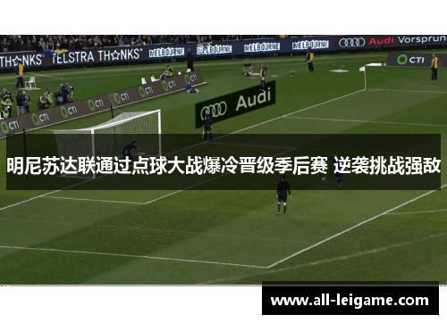 明尼苏达联通过点球大战爆冷晋级季后赛 逆袭挑战强敌