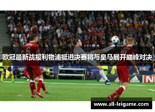 欧冠最新战报利物浦挺进决赛将与皇马展开巅峰对决