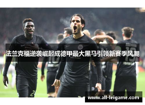 法兰克福逆袭崛起成德甲最大黑马引领新赛季风潮