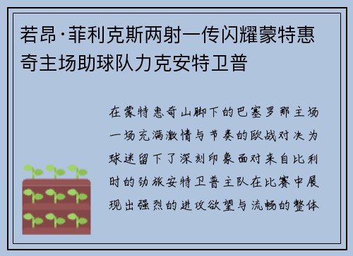 若昂·菲利克斯两射一传闪耀蒙特惠奇主场助球队力克安特卫普