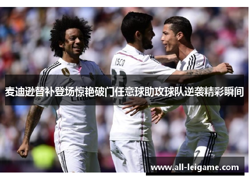 麦迪逊替补登场惊艳破门任意球助攻球队逆袭精彩瞬间 麦迪逊替补登场惊艳破门任意球助攻球队逆袭精彩瞬间