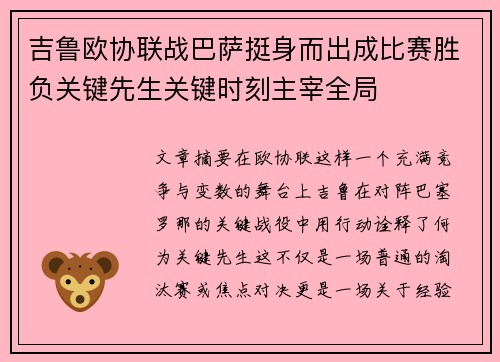 吉鲁欧协联战巴萨挺身而出成比赛胜负关键先生关键时刻主宰全局 吉鲁欧协联战巴萨挺身而出成比赛胜负关键先生关键时刻主宰全局