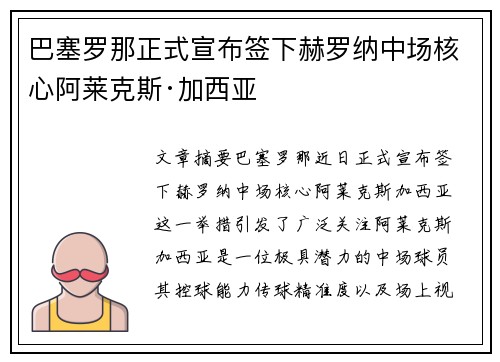 巴塞罗那正式宣布签下赫罗纳中场核心阿莱克斯·加西亚 巴塞罗那正式宣布签下赫罗纳中场核心阿莱克斯·加西亚