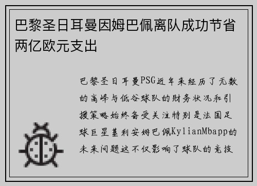 巴黎圣日耳曼因姆巴佩离队成功节省两亿欧元支出 巴黎圣日耳曼因姆巴佩离队成功节省两亿欧元支出