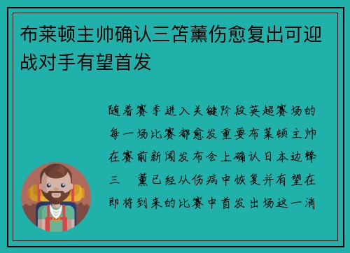 布莱顿主帅确认三笘薰伤愈复出可迎战对手有望首发 布莱顿主帅确认三笘薰伤愈复出可迎战对手有望首发
