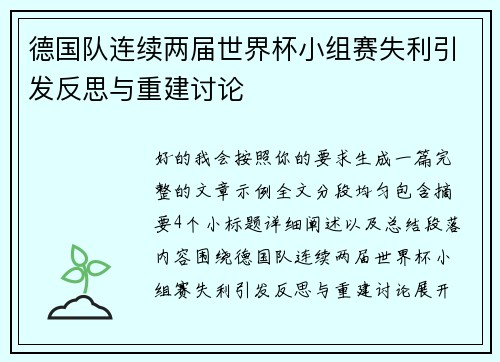 德国队连续两届世界杯小组赛失利引发反思与重建讨论 德国队连续两届世界杯小组赛失利引发反思与重建讨论