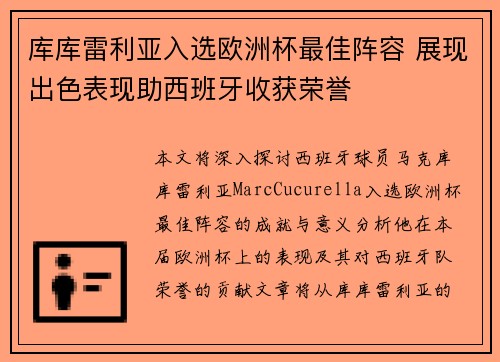 库库雷利亚入选欧洲杯最佳阵容 展现出色表现助西班牙收获荣誉 库库雷利亚入选欧洲杯最佳阵容 展现出色表现助西班牙收获荣誉