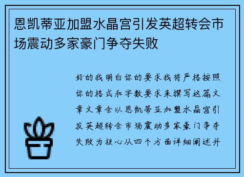 恩凯蒂亚加盟水晶宫引发英超转会市场震动多家豪门争夺失败 恩凯蒂亚加盟水晶宫引发英超转会市场震动多家豪门争夺失败