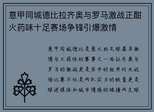 意甲同城德比拉齐奥与罗马激战正酣火药味十足赛场争锋引爆激情 意甲同城德比拉齐奥与罗马激战正酣火药味十足赛场争锋引爆激情