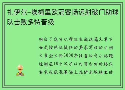 扎伊尔-埃梅里欧冠客场远射破门助球队击败多特晋级 扎伊尔-埃梅里欧冠客场远射破门助球队击败多特晋级