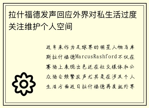 拉什福德发声回应外界对私生活过度关注维护个人空间 拉什福德发声回应外界对私生活过度关注维护个人空间