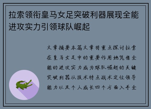 拉索领衔皇马女足突破利器展现全能进攻实力引领球队崛起 拉索领衔皇马女足突破利器展现全能进攻实力引领球队崛起