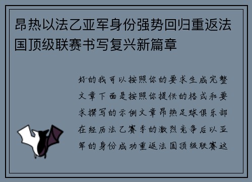 昂热以法乙亚军身份强势回归重返法国顶级联赛书写复兴新篇章 昂热以法乙亚军身份强势回归重返法国顶级联赛书写复兴新篇章